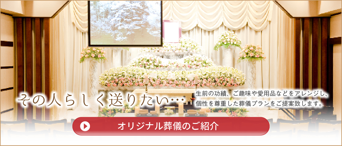 鶴ヶ島市オリジナル葬儀の事例のご紹介