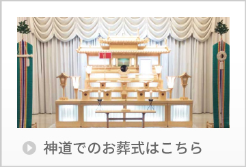鶴ヶ島市の神道でのお葬式はこちら