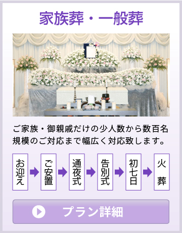 鶴ヶ島市の家族葬・一般葬